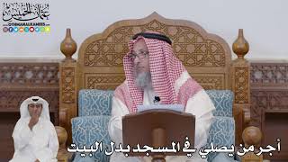 722 -أجر من يصلي في المسجد بدل البيت - عثمان الخميس
