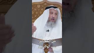 من الكبائر سب الوالدين - عثمان الخميس