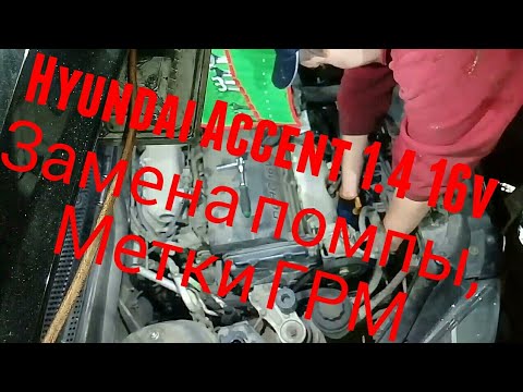 Hyundai Accent 1.4 16v, замена помпы (насоса системы охлаждения), метки грм.