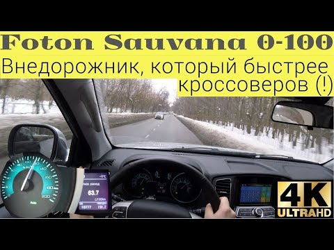 Foton Sauvana с турбомотором - быстрее легковушек