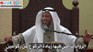 903 - الروايات التي فيها زيادة الركوع عن ركوعين - عثمان الخميس - دليل الطالب
