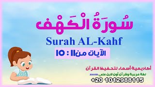 سورة الكهف مع ترديد الأطفال - الآيات من11:15 - surah AL-kahf -أكاديمية أسماء لتحفيظ القرآن
