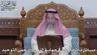 1974 - مسائل باب ما جاء في حماية النبي ﷺ حمى التوحيد - عثمان الخميس