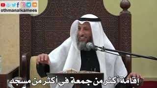872 - إقامة أكثر من جمعة في أكثر من مسجد - عثمان الخميس - دليل الطالب