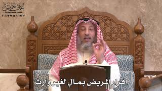 341 - إقرار المريض بمالٍ لغير وارث - عثمان الخميس