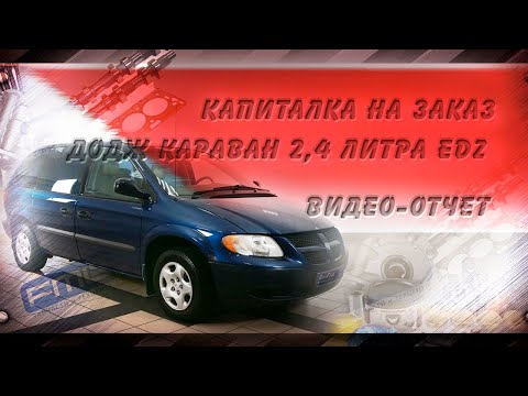 РЕМОНТ ДВИГАТЕЛЯ 2,4 литра ДОДЖ КАРАВАН