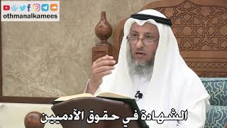 220 - الشهادة في حقوق الآدميين - عثمان الخميس