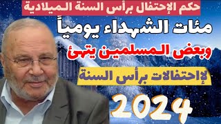 حكم الإحتفال برأس السنة الميلادية....2024 الدكتور محمد راتب النابلسي