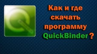 скачать биндер бай квас