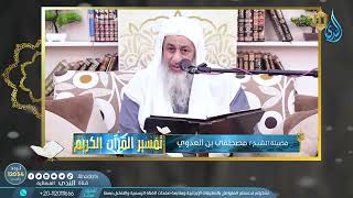الواقعة2 | تفسير القرآن الكريم | الشيخ مصطفى العدوي