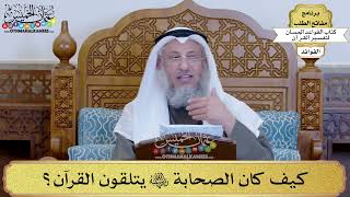 3 - كيف كان الصحابة رضي الله عنهم يتلقون القرآن؟ - عثمان الخميس