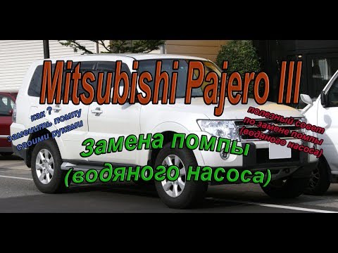 Mitsubishi Pajero III (3.2 дизель) замена помпы (водяного насоса). АлексейЗахаров. Авторемонт