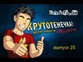 КРУТОТЕНЕЧКА-25! Новогодний выпуск!