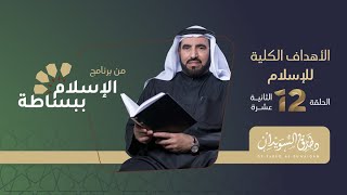 ما هي أهداف الإسلام الكلية | د. طارق السويدان 12