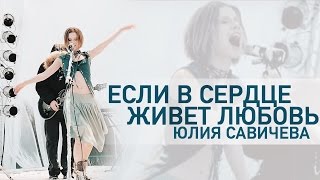 Юлия Савичева Если в сердце живет любовь