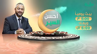 الإعلان الترويجي لبرنامح أحسن السير.. تقديم الدكتور عبد الله معروف