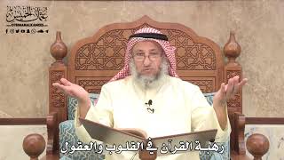 588 - رهبة القرآن في القلوب والعقول - عثمان الخميس