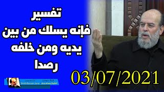 الشيخ بسام جرار 3 - 7 - 2021 | تفسير فإنه يسلك من بين يديه ومن خلفه رصدا