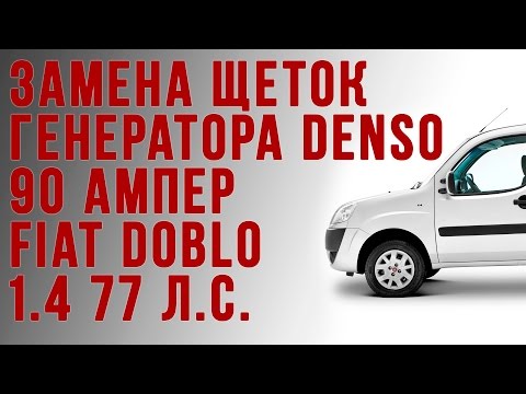 Замена щёток генератора Denso 90A Фиат Добло 1.4 77 л.с.