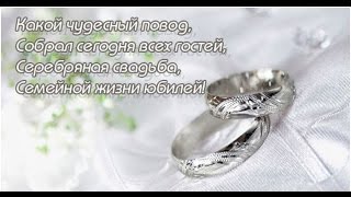 Поздравления жене с серебряной свадьбой от мужа Поздравления жене с серебряной свадьбой от мужа