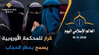 قرار للمحكمة الأوروبية يسمح بـحظر الحجاب |  العالم الإسلامي اليوم
