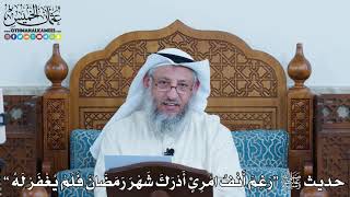 4 - حديث ﷺ (رَغِمَ أنفُ امرئٍ أدرك رمضانَ فلم يُغفر له) - عثمان الخميس