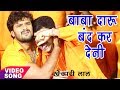 Khesari Lal - NEW Bol Bam Hit Song 2017 - Anand Mohan - दारू बंद हो गईल - Bhojpuri Kanwar Songs