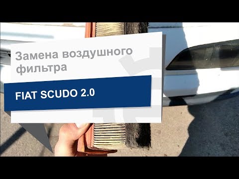 Замена фильтра воздушного WIX WA6185 на Fiat Scudo Замена фильтра воздушного WIX WA6185 на Fiat Scudo