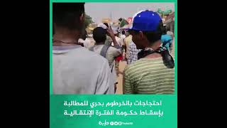 احتجاجات بالخرطوم بحري للمطالبة بإسقاط حكومة الفترة الإنتقالية