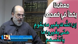 الشيخ بسام جرار | التفسير الصحيح للآية التي يخطأ الكثير في فهمها في القران الكريم
