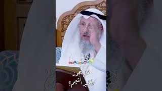 هل يجوز تأخير التيمم؟ - عثمان الخميس