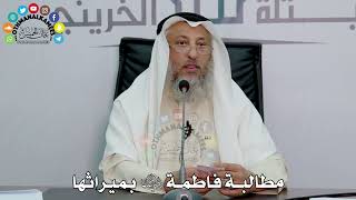 41 - مطالبة فاطمة رضي الله عنها بميراثها - عثمان الخميس