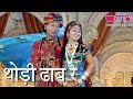Thodi Dhaab Re - Rajasthani Marwari Video Songs Veena