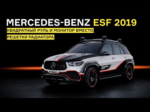 Mercedes-Benz ESF 2019: монитор в решетке радиатора и подушки безопасности на заднем ряду