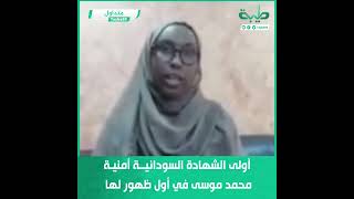 متداول | أولى الشهادة السودانية أمنية محمد موسى في أول ظهور لها
