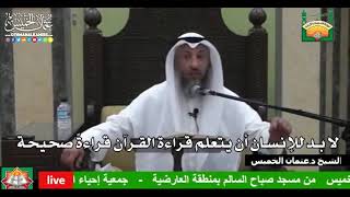 685 - لا بد للإنسان أن يتعلم قراءة القرآن قراءةً صحيحة - عثمان الخميس
