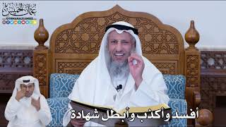 135 - أفسد وأكذب وأبطل شهادة - عثمان الخميس