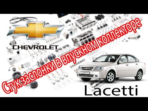 Chevrolet Lacetti 1,8 - Устраняем стук заслонки в впускном коллекторе