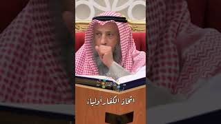 اتخاذ الكفّار أولياءً - عثمان الخميس