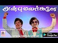 Anbu malargale song | Naalai Namathe | MGR | TMS | MSV | SPB | அன்பு மலர்களே