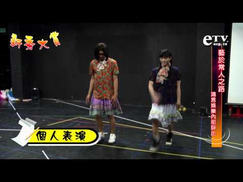 新秀大賞 藝於常人之路 Part3