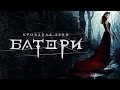 Кровавая леди Батори