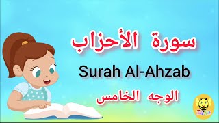 سورة الأحزاب مترجمة - الوجه الخامس- Surah AL-Ahzab