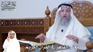 384 - معنى القاهر في القرآن الكريم - عثمان الخميس
