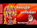 Samayapuram Amman song by veeramanidaasan