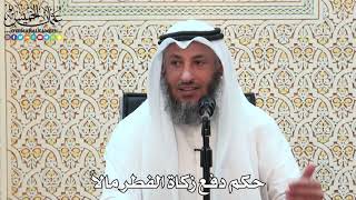 10 - حكم دفع زكاة الفطر مالاً - عثمان الخميس