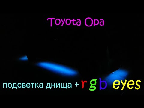 Toyota Opa. Подсветка днища + rgb eyes