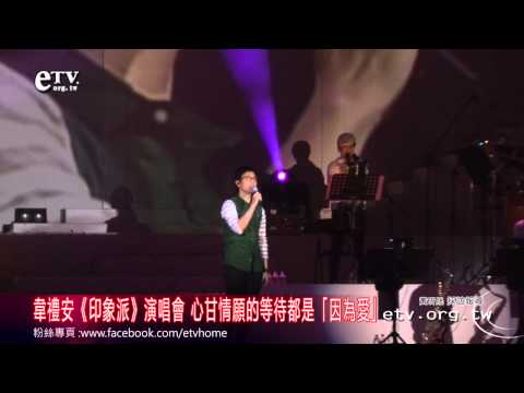 韋禮安《印象派》演唱會 心甘情願的等待都是「因為愛」 