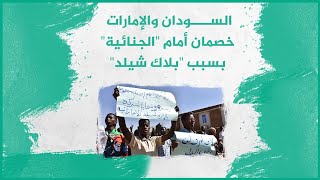 السودان والإمارات خصمان أمام 