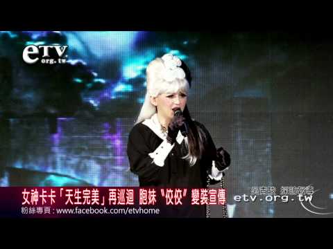 女神卡卡再巡迴 胞妹〝佼佼〞變裝宣傳 